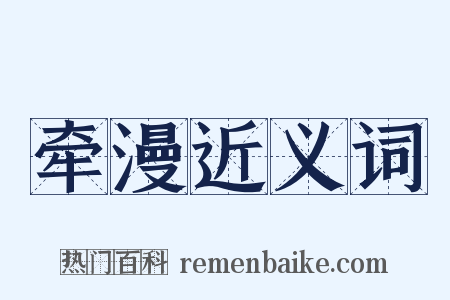 牵漫近义词是什么意思的图片
